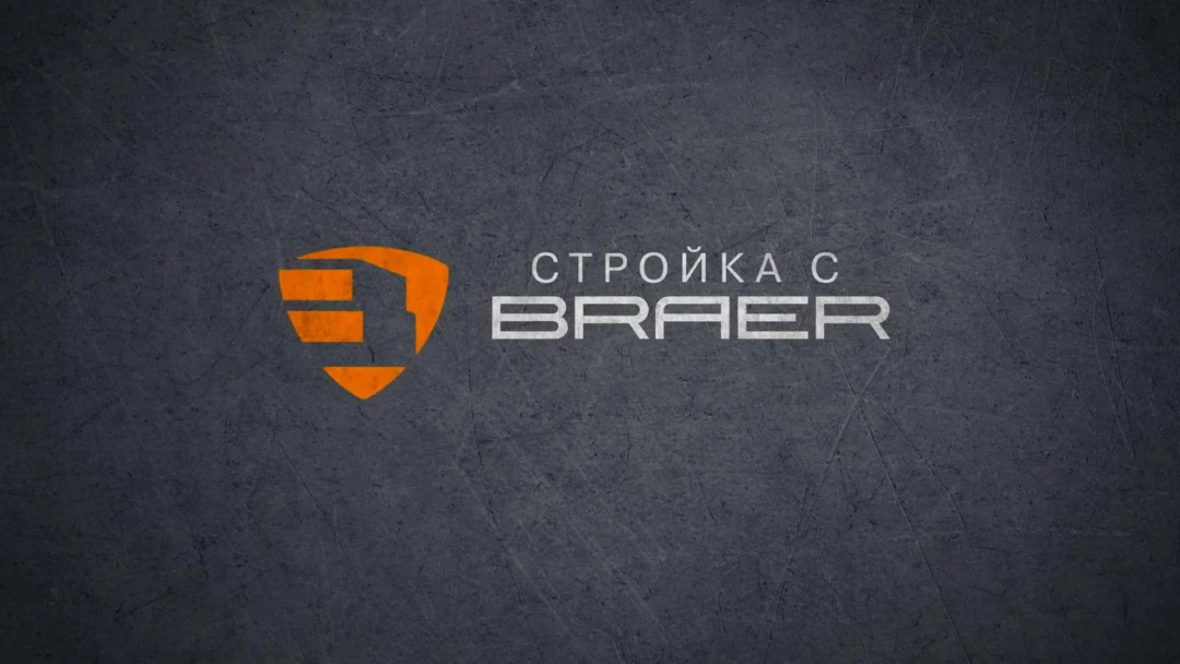 Сериал Стройка с BRAER