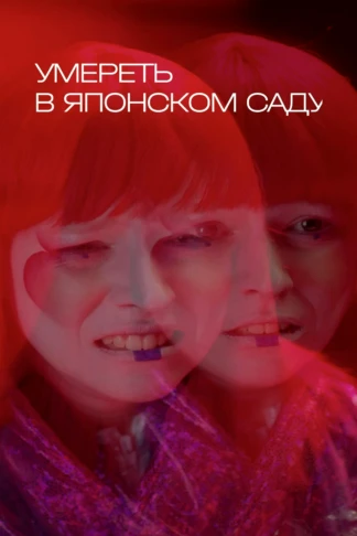 Умереть в Японском саду