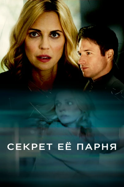 Секрет её парня