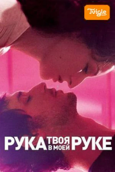 Твоя рука в моей руке