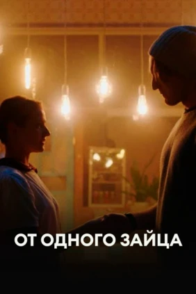 От одного зайца