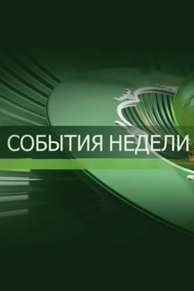 События недели