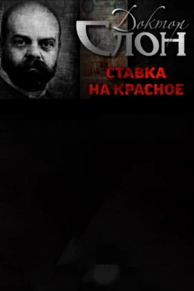 Доктор Слон. Ставка на красное