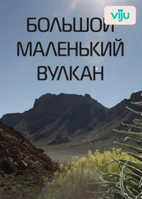 Большой маленький вулкан