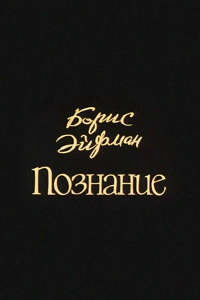 Борис Эйфман. Познание