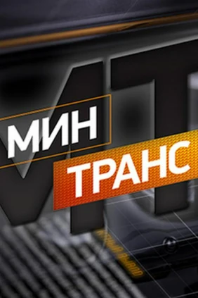 Минтранс