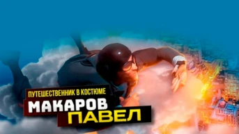 Павел Макаров