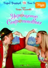 Укрощение строптивых 2009