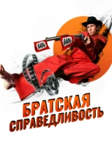 Братская справедливость