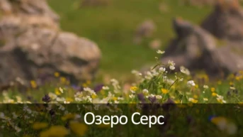 Озеро Серс