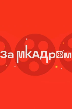 За МКАДром