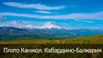 Плато Канжол. Кабардино-Балкария