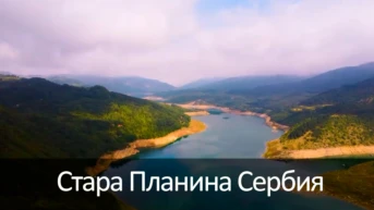 Стара Планина Сербия