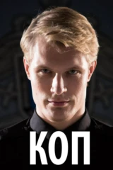 Коп