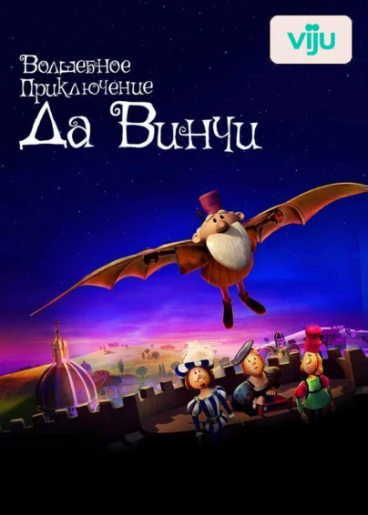 Волшебное приключение Да Винчи