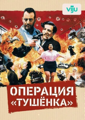 Операция «Тушенка»