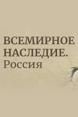 Всемирное наследие. Россия