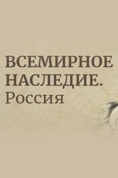 Всемирное наследие. Россия