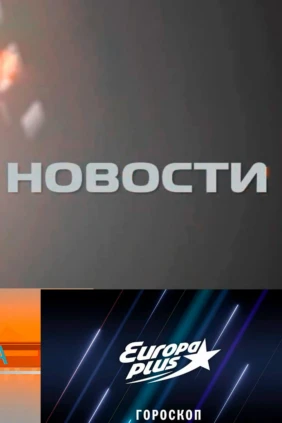 Новости, погода, телегазета, гороскоп