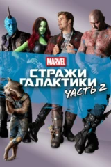 Стражи Галактики. Часть 2
