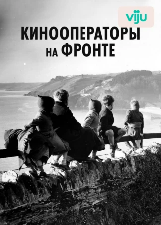 Кинооператоры на фронте
