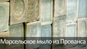 Марсельское мыло из Прованса