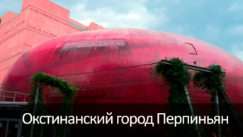 Окстинанский город Перпиньян