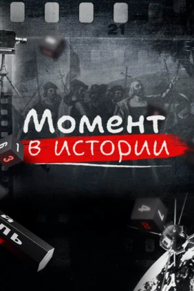 Момент в истории