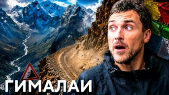 Гималаи - Павел Макаров