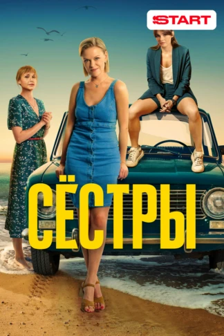 Сестры