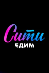 The city. Едим