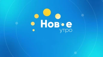 Дайджест Нового утра