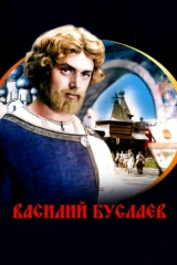 Василий Буслаев