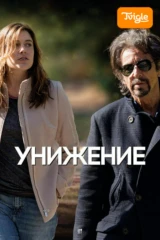 Унижение