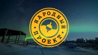 Народный проект