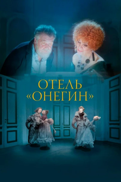 Отель «Онегин»