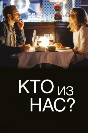 Кто из нас?