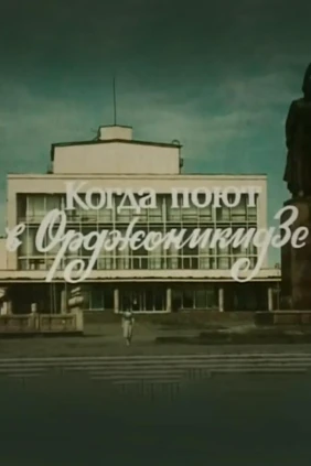 Когда поют в Орджоникидзе
