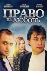Право на любовь