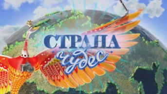 Страна чудес