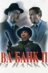 Ва-банк II, или Ответный удар