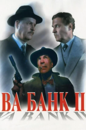 Ва-банк II, или Ответный удар