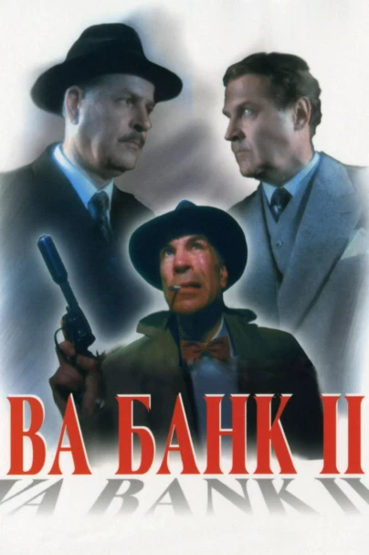 Ва-банк II, или Ответный удар