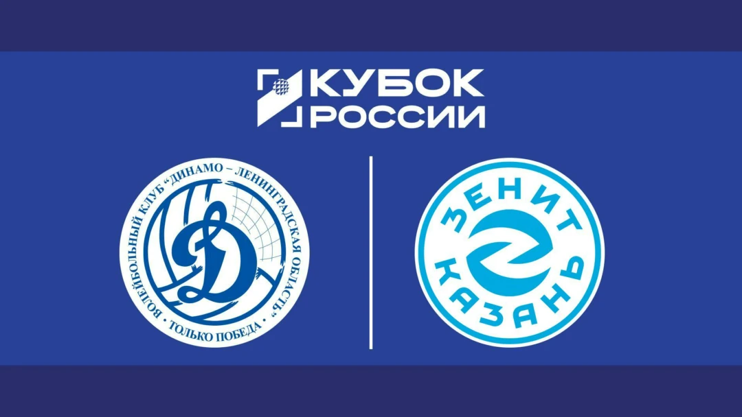 Передача Волейбол. Кубок России. Мужчины. Финал шести. «Динамо-ЛО» (Ленинградская область) - «Зенит-Казань». Трансляция из Москвы