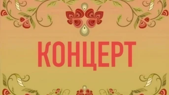 Концерт