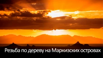 Резьба по дереву на Маркизских островах
