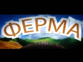Ферма