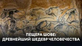 Пещера Шове: древнейший шедевр человечества