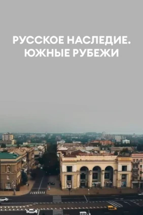 Русское наследие. Южные рубежи