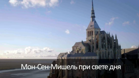 Мон-Сен-Мишель при свете дня